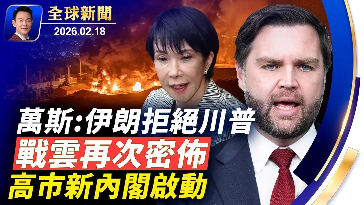 秘魯總統因密會中共商人遭罷免！北加雪崩8人死亡！高市2.0啟動，拼經濟強國防推修憲！涉向中共洩密TP-Link遭起訴！馬年開年，中國連爆事故！神韻韓國大邱首演感動人心【全球新聞】2026-02-18