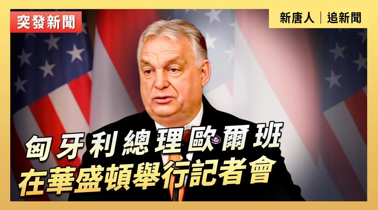 匈牙利總理歐爾班在華盛頓舉行記者會