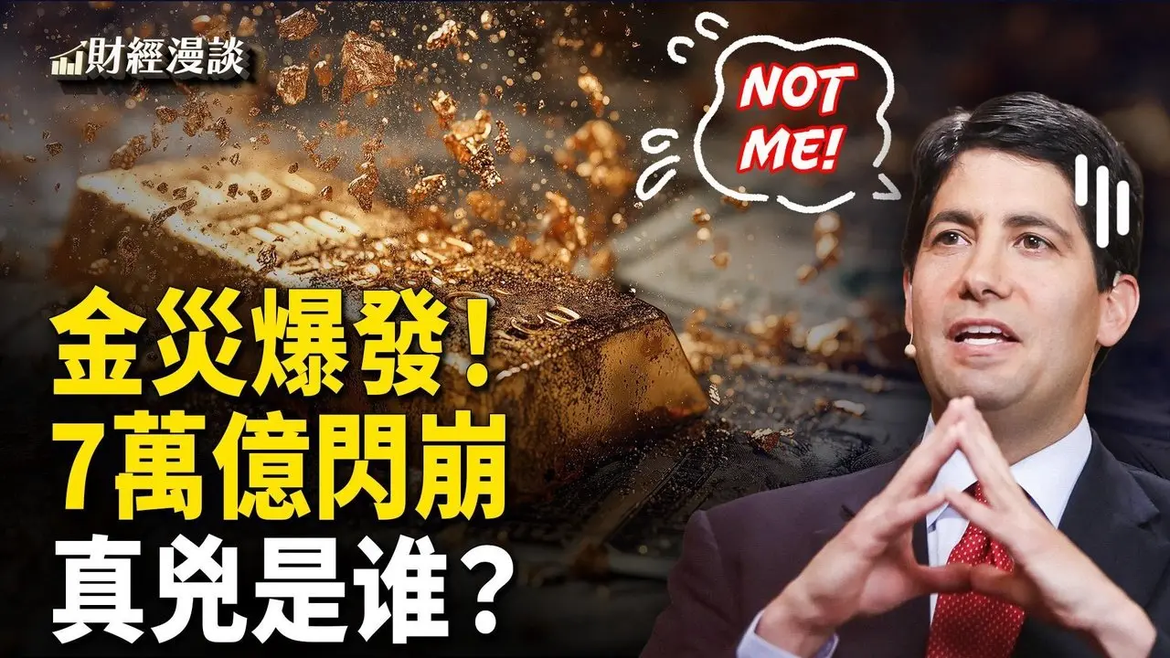 40年最惨烈一幕！金银闪崩7万亿 | 杰我睿百亿暴雷，金灾的冰山一角？【财经漫谈】
