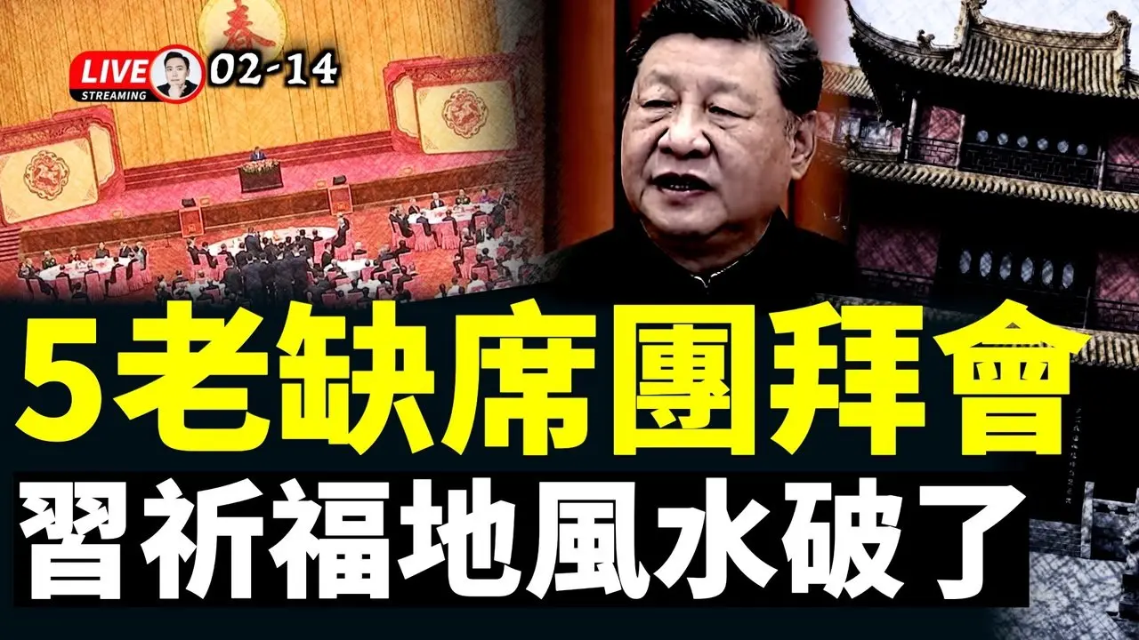 CIA暗示张又侠处境？！中共“团拜会”5名元老缺席！习近平去“福地”祈福，不知该处“风水”已破局｜大宇拍案惊奇 live！