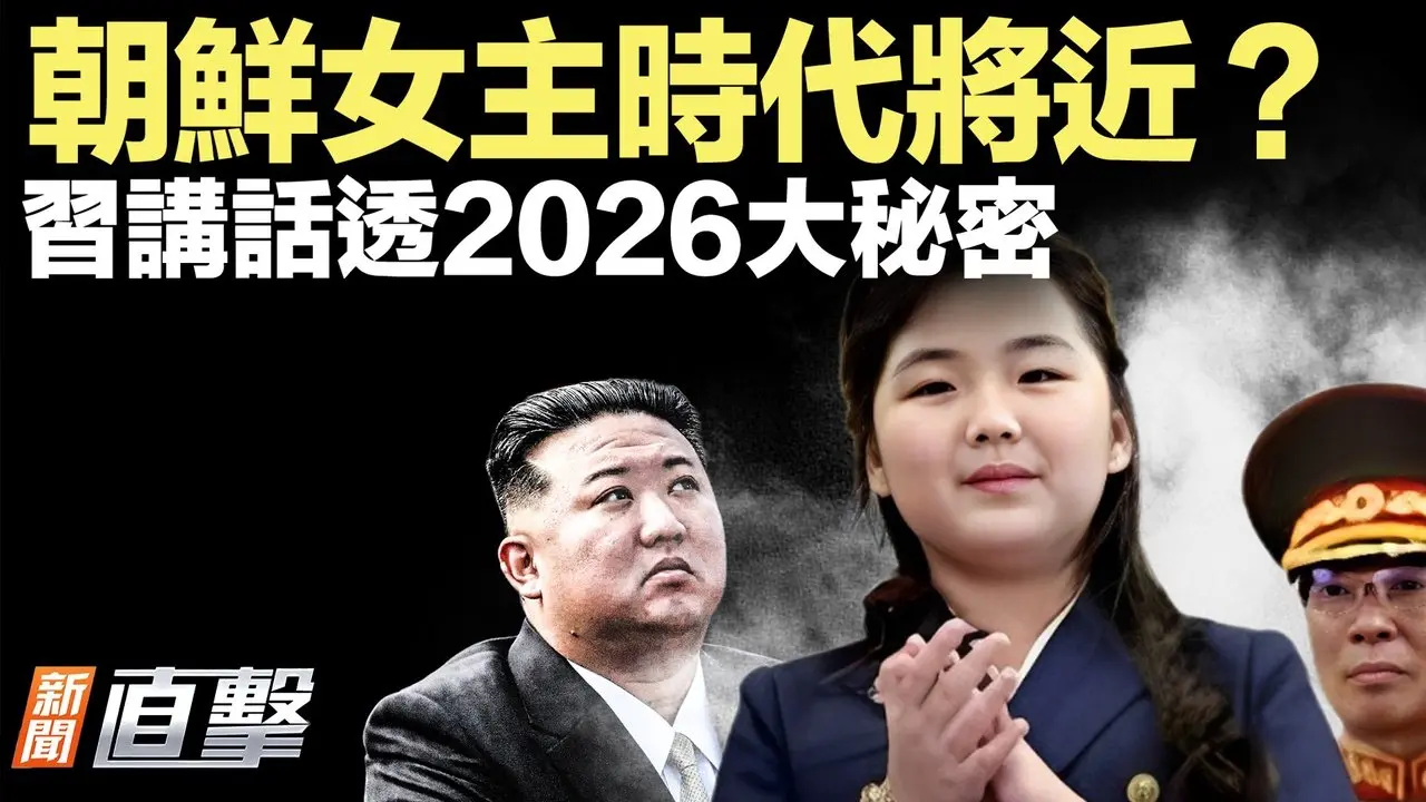 朝鮮女主將上位？金主愛接班進入關鍵階段！習講話洩密2026軍中大動作；女工自曝超長工時，習回應大翻車！川普下月辦峰會，就是不邀北京參加；川普將出手加沙！哈馬斯何去何從？【#新聞直擊】2026.02.12