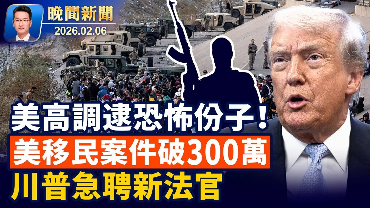震驚全球！「班加西恐襲案」重大進展、美司法部逮關鍵嫌犯； 美移民案件破300萬、川普急聘法官加速處理！ 最新報告揭：中共鎮壓加劇、黑手伸海外【晚間新聞】2026-02-06
