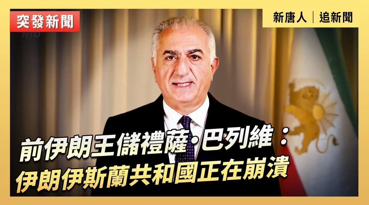 前伊朗王儲禮薩·巴列維 ：伊朗伊斯蘭共和國正在崩潰