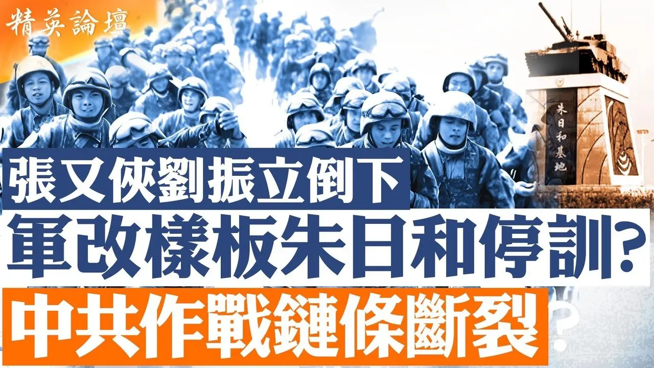 朱日和为何传出停训｜蓝军体系背后的张又侠刘振立渊源｜联合参谋部权力动摇 2017阅兵象征崩裂？｜军改核心样板出现裂缝｜军队信任链断层