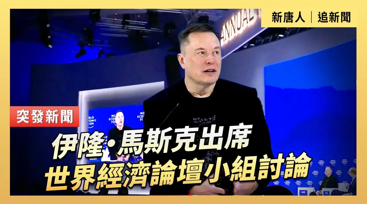 伊隆‧馬斯克出席世界經濟論壇小組討論