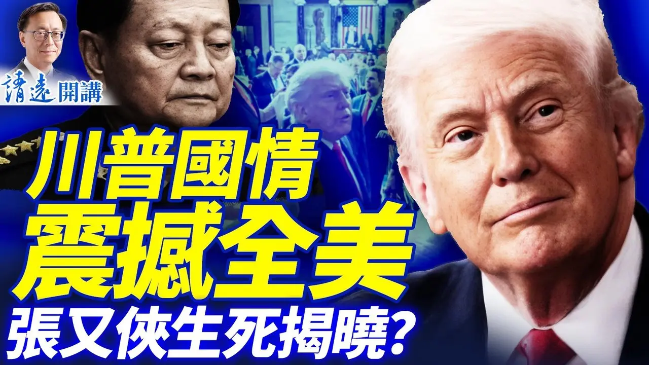 人大爆惊雷，习家军接连拿下，张又侠代表资格又成谜？川普国情咨文创纪录，5大画面炸裂 | 靖远开讲 唐靖远 | 2026.02.25