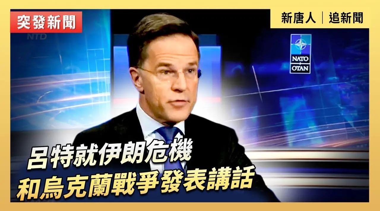 呂特就伊朗危機和烏克蘭戰爭發表講話