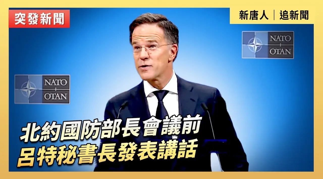 北約國防部長會議前 呂特秘書長發表講話