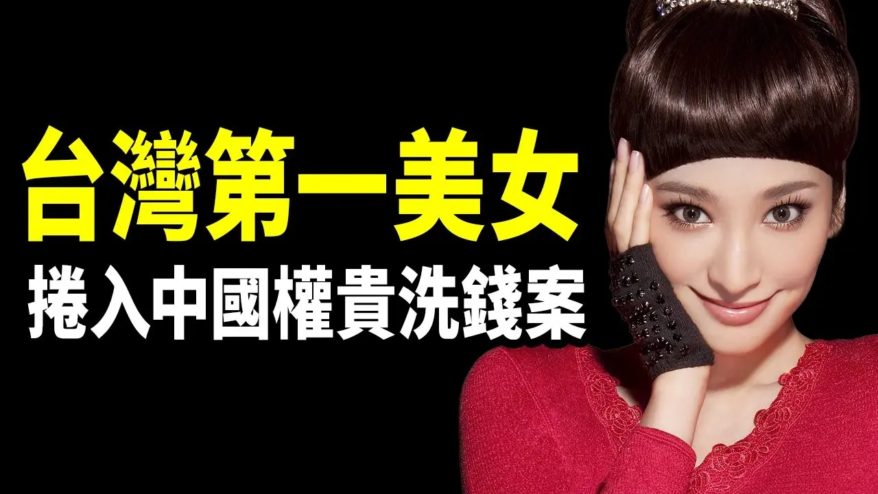 2026最大中国权贵洗钱案，台湾第一美女被卷入，时间线一次看懂【文昭思绪飞扬516期】