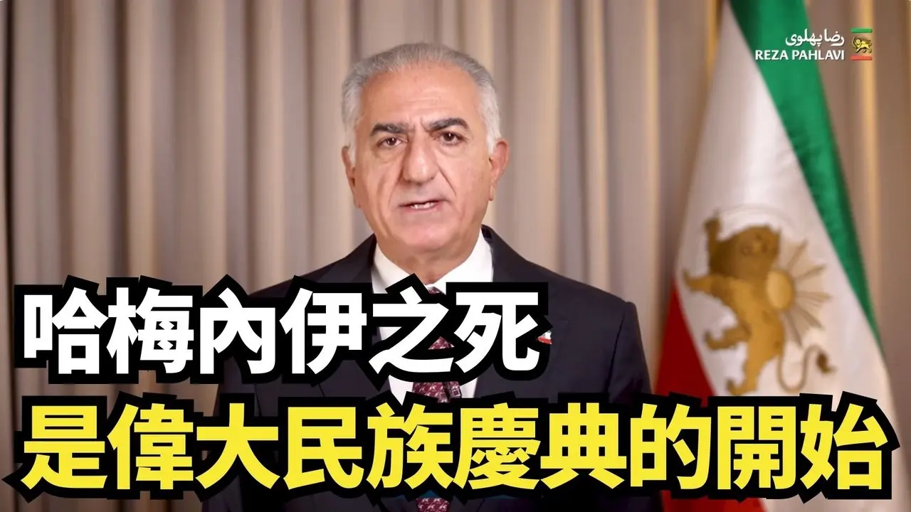 巴列維王儲 ：哈梅內伊之死是偉大民族慶典的開始