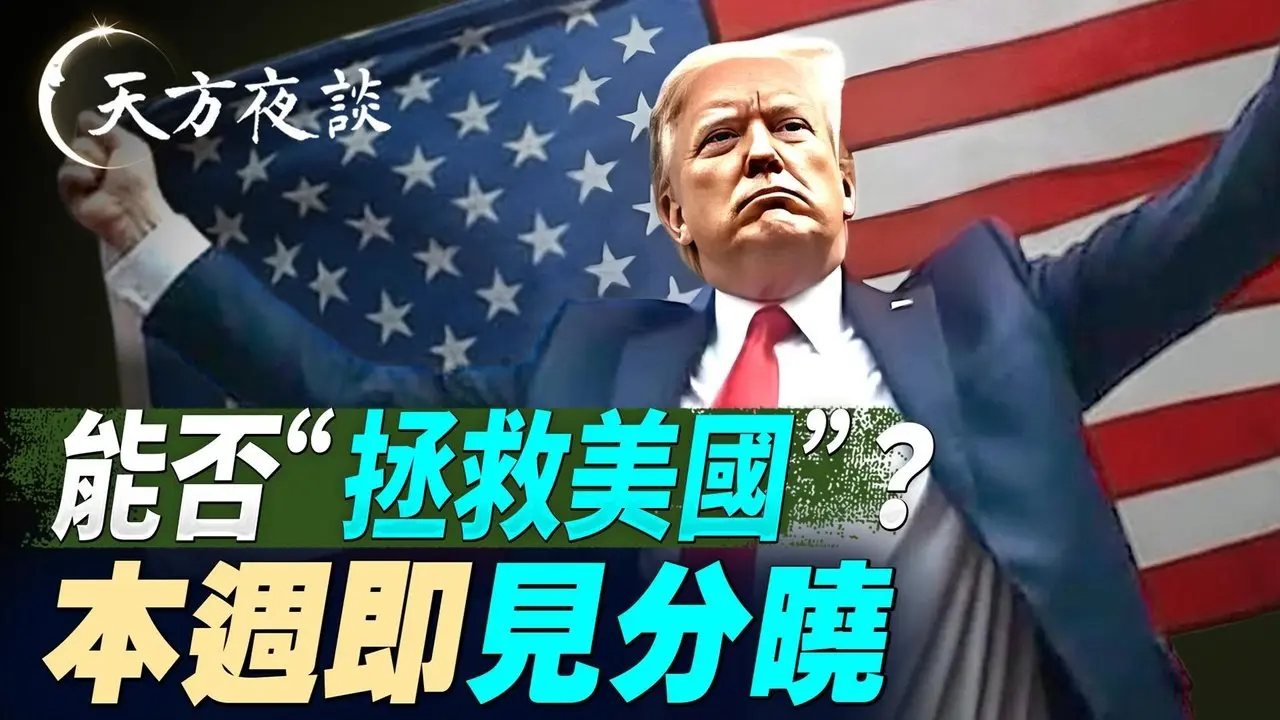 能否「拯救美国」？本周即见分晓（#天方夜谈 第20期 2026/02/11) #天亮时分 #天亮论政​ #方伟时间