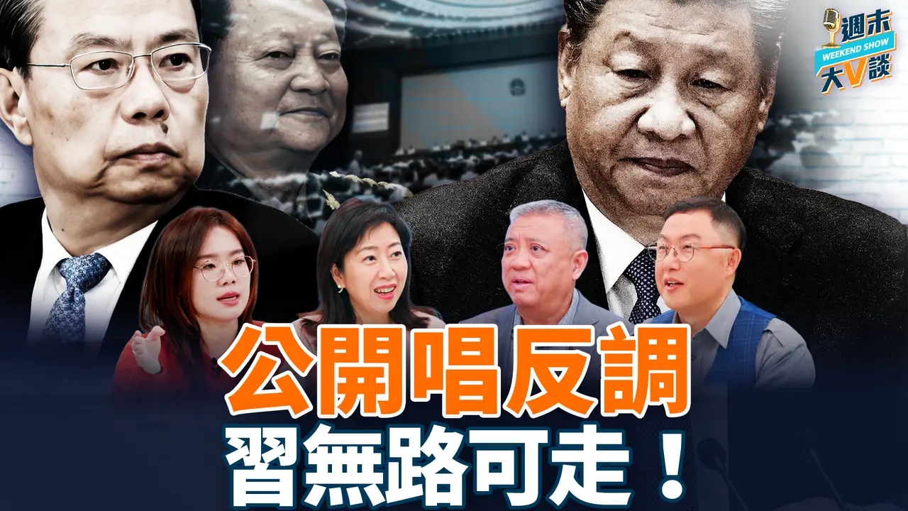 人大常委会出意外，赵乐际「合法」反习！政治局常委意见不一，私下为张又侠说话？ ！习无路可走，将继续硬刚还是妥协和解？真飞｜梁珍｜横河｜李政