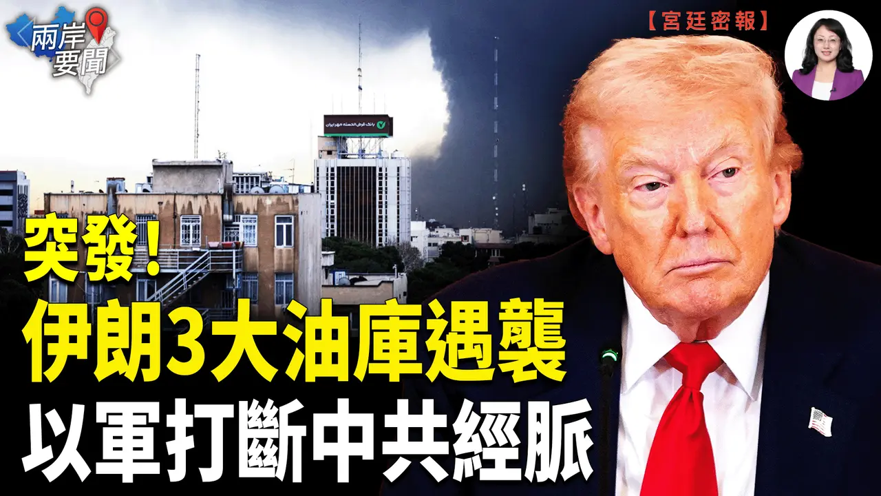 以色列轟炸德黑蘭三大油庫和最大煉油廠 中共能源命脈告急！【兩岸要聞】
