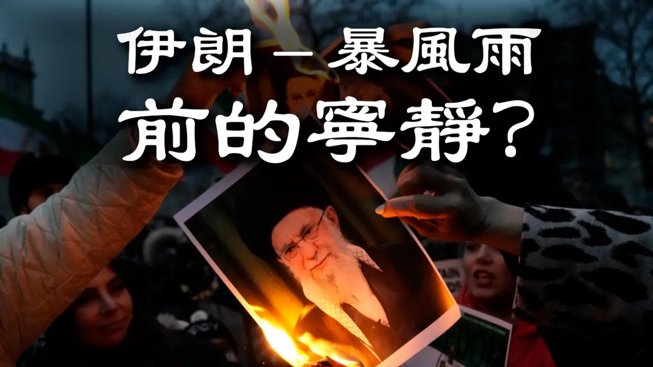 在镇压抗议活动之后，伊朗似乎陷入了平静。这是暴风雨前的宁静吗?