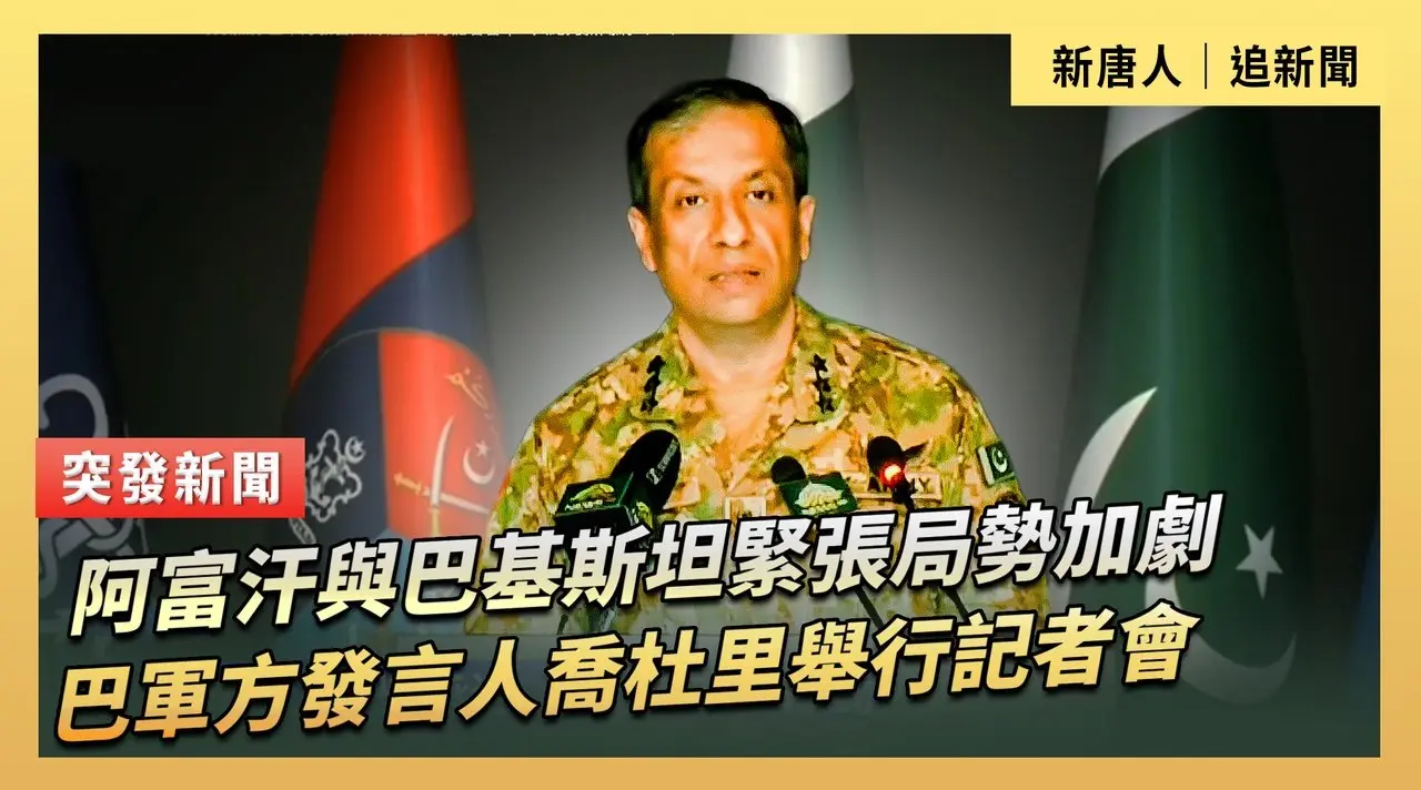 阿富汗與巴基斯坦緊張局勢加劇 巴軍方發言人喬杜里舉行記者會