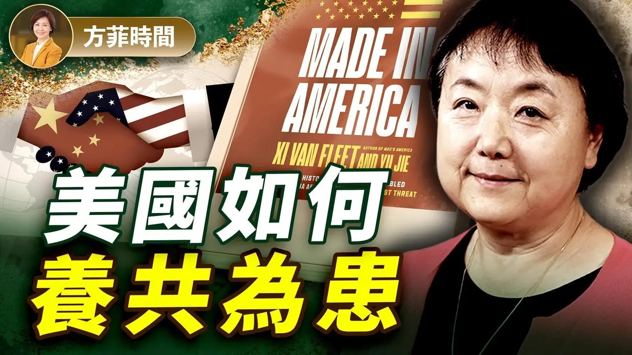 美国对中政策为何一错再错？新书揭示美国民众认知误区；打败中共从了解历史开始 ｜Xi Van Fleet | #方菲播客