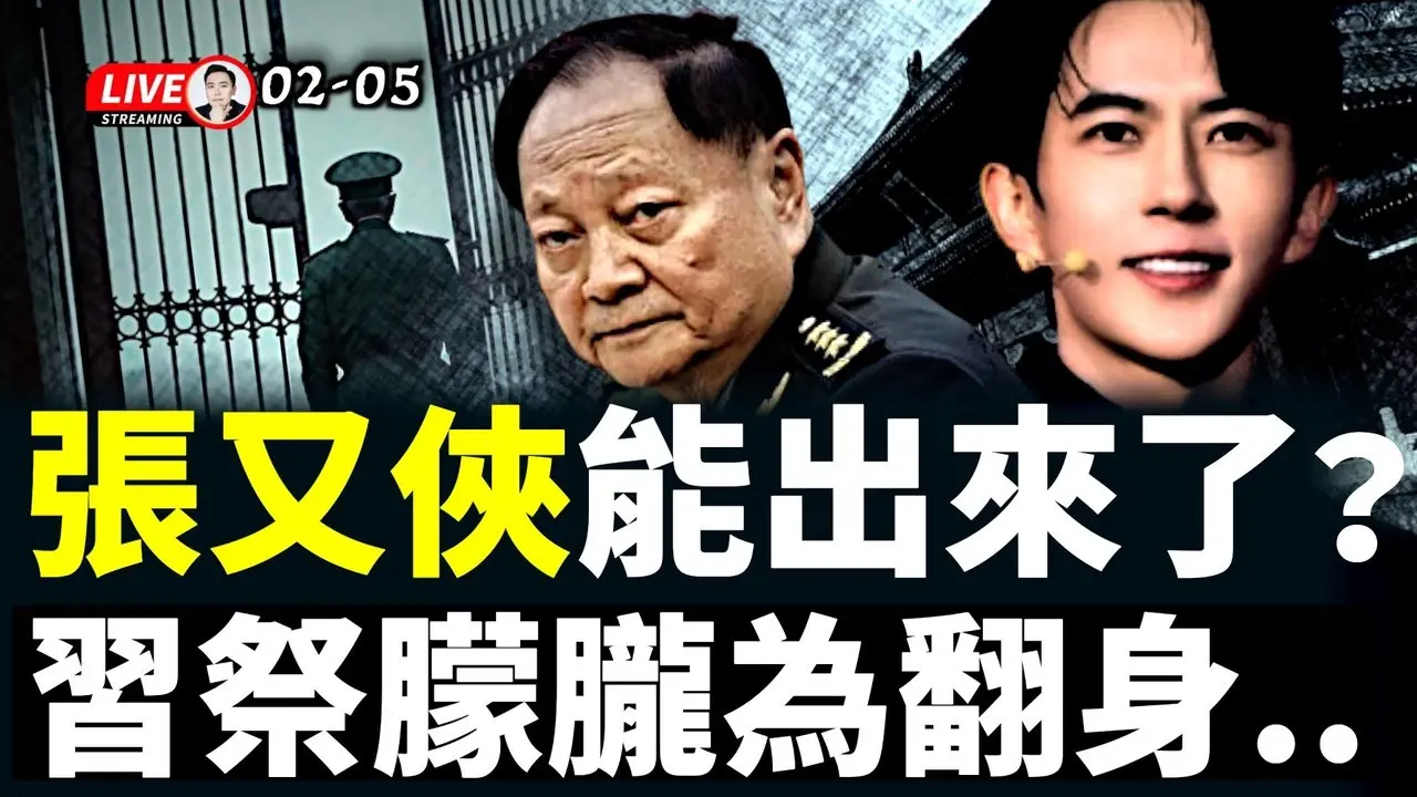北京刚刚发生事变..张又侠快出来了？那习近平一定完.蛋.于朦胧连署在台湾遇到阻力？台湾朋友来信！为朦胧发声对台湾有利无害！关于于朦胧事件的更深入解读；刘虎被抓，中国新闻已死？｜大宇拍案惊奇 live！