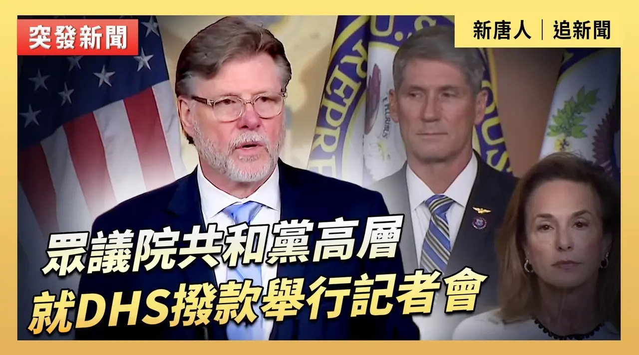 眾議院共和黨高層就DHS撥款舉行記者會