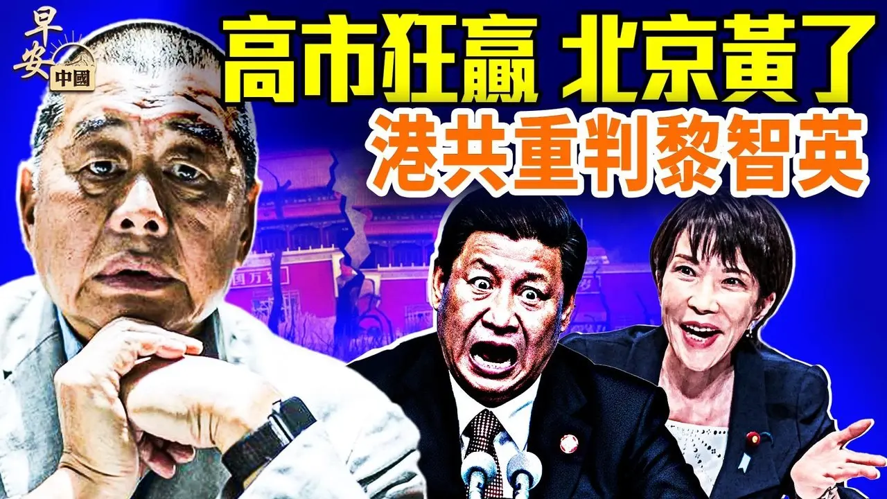 92%年轻人支持，高市改变日本太夸张；黄灯笼挂上又摘，习近平怕啥？黎智英重判，背后真相毛骨悚然；#早安中国 02.09.2026