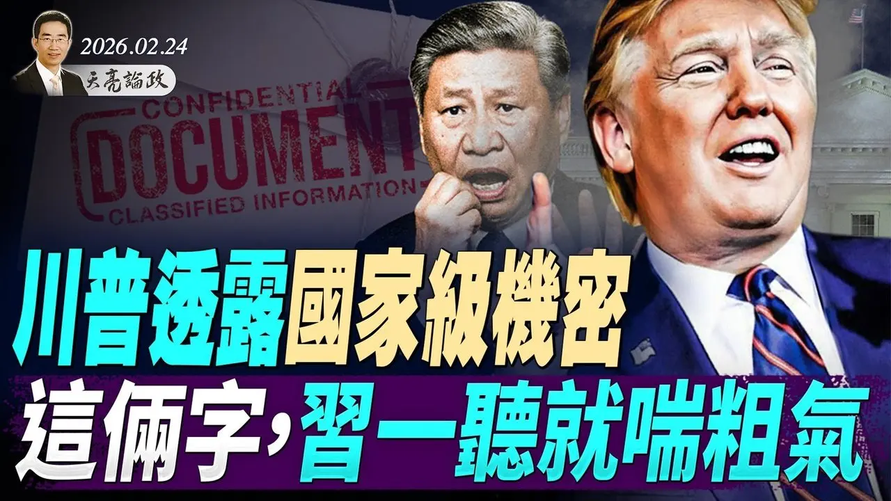 劉美賢成美國公主，被中共網暴至退賽；川普透露大秘密，這倆字，習一聽就喘粗氣；俄烏戰爭四周年，普京已到強弩之末(天亮論政第1902集 20260224)