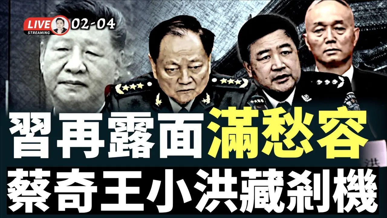 中央军委运作出现异常！蔡奇、王小洪自身难保！？习近平最新露面，满面愁容，脸色很黑！抓了张又侠、刘振立后，新问题层出不穷；爱泼斯坦形成对习第二次暴.击.｜大宇拍案惊奇 live！