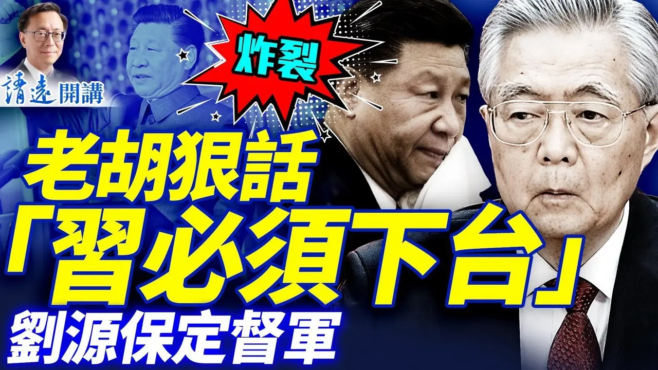 传胡锦涛放狠话「不死不休，习必须下台」！老胡小胡公开露面；张又侠密信疯传：习张斗内幕全曝光| 靖远开讲 |唐靖远 | 2026.01.29