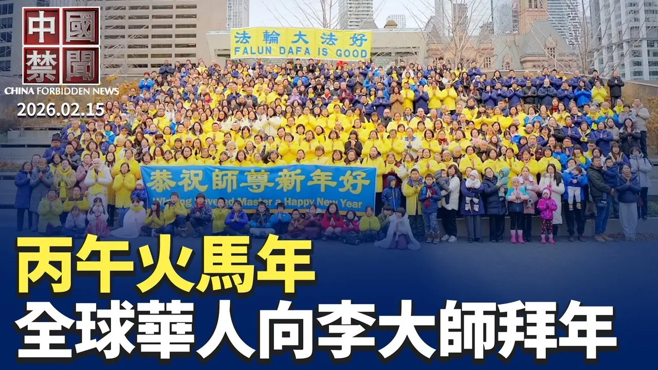 大陸民眾衝破封鎖 向法輪功創始人拜年；火馬年伊始 海外華人問候李洪志先生；中共對非洲實施零關稅的四大政治圖謀；美中外長慕尼黑交鋒 美歐抗共大勢所趨。【#中國禁聞】2月15日完整版  ｜#新唐人电视台