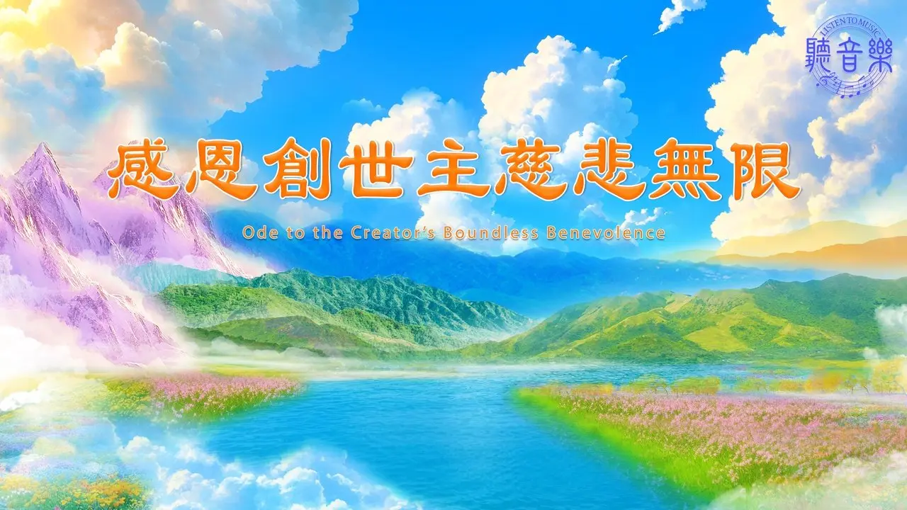 「2026」慶祝新年原創歌曲《感恩創世主慈悲無限》Ode to the Creator's Boundless Benevolence⎜作詞: 淨植⎜作曲: 程清⎜演唱: 鳳歌