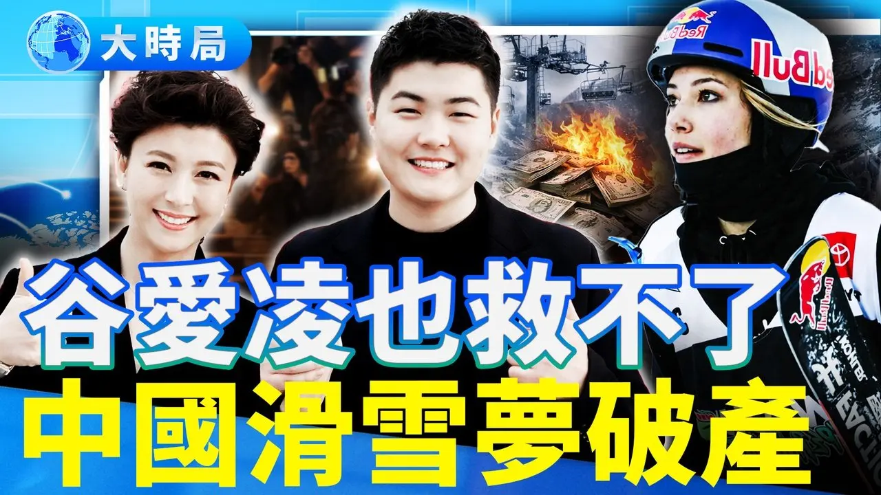 砸重金给谷爱凌，中共滑雪梦破灭；闫学晶及儿子再登热搜，1人扳倒中戏领导层全网热议；美驻华领事领演《大东北我的家乡》，全网赞爆｜热点追踪｜大时局