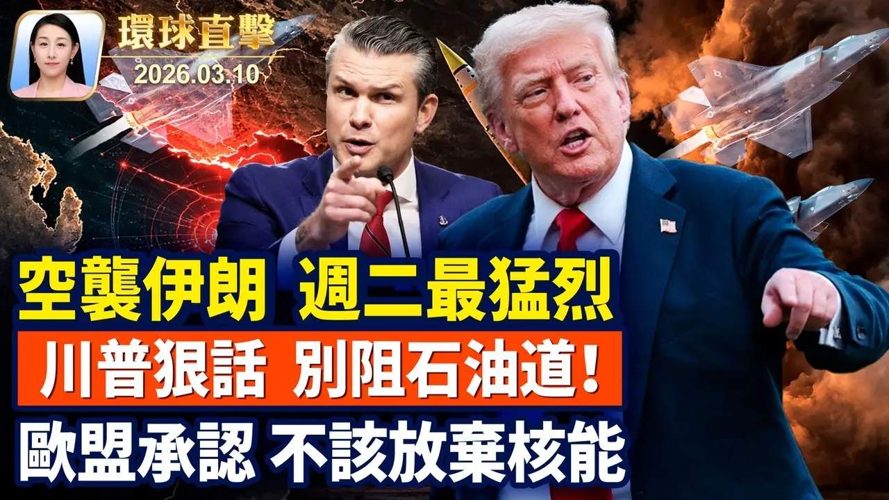 海格塞斯：週二空襲伊朗力度最大； 川普警告伊朗，別阻石油道，要20倍打擊； 馮德萊恩：放棄核能是戰略錯誤； 感佩神韻20年輝煌，紐約州議員褒獎藝術總監【午間環球直擊】2026-03-10