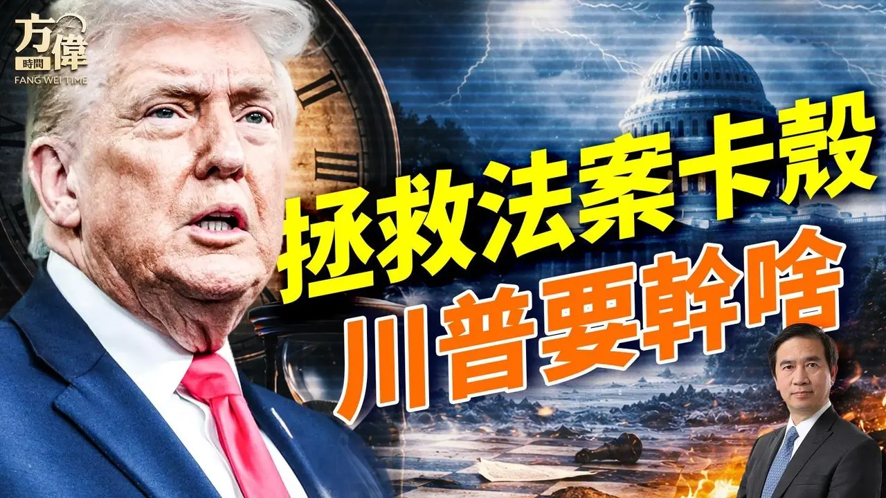 拯救法案就是不动，川普怎么办？美伊僵局升级撤侨；日媒轰中共；华纳收购冲击Netflix、Block大裁员危机；#早安美国 #方伟时间 02.27.2026