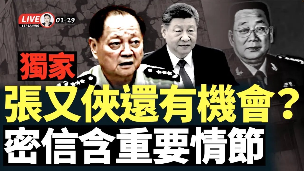 独家：没人敢接军委副主席！廖锡龙讣告为啥等了6天才发？这6天意义非凡！张又侠“密信”广传，这里面有几个有意思的地方，要跟大家讲讲；胡锦涛没S｜大宇拍惊奇 live！