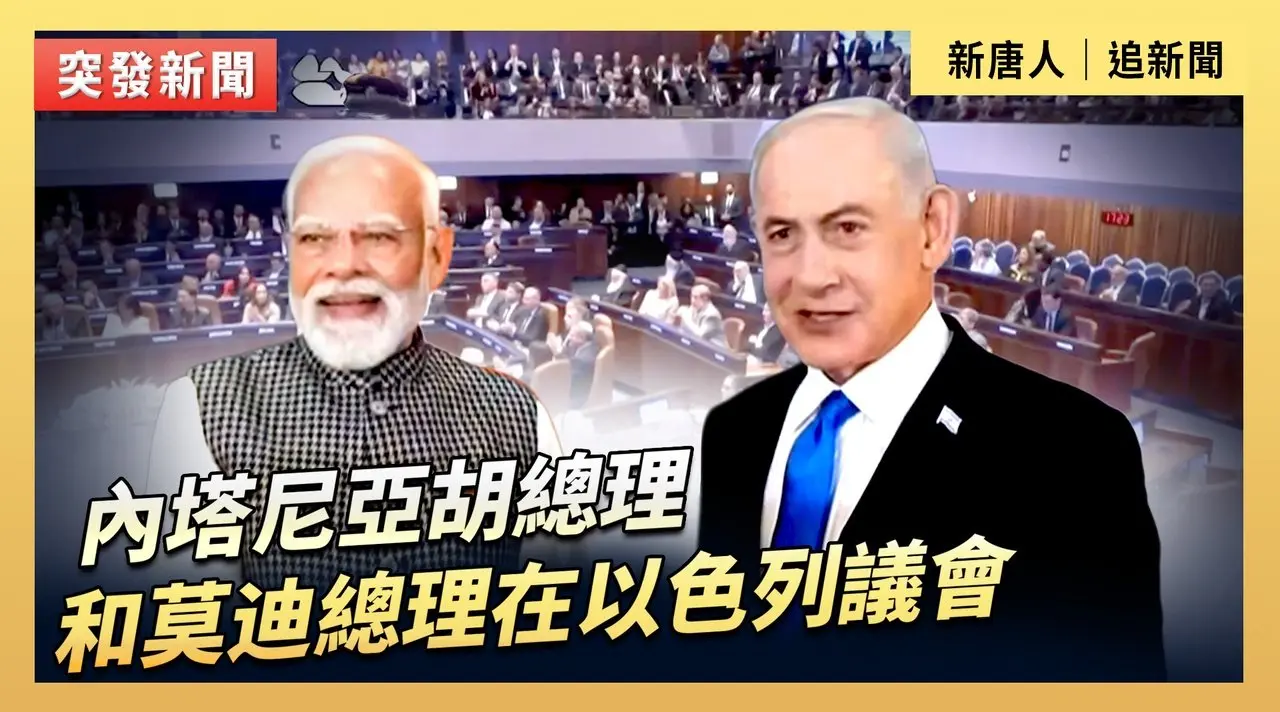 內塔尼亞胡總理和莫迪總理在以色列議會