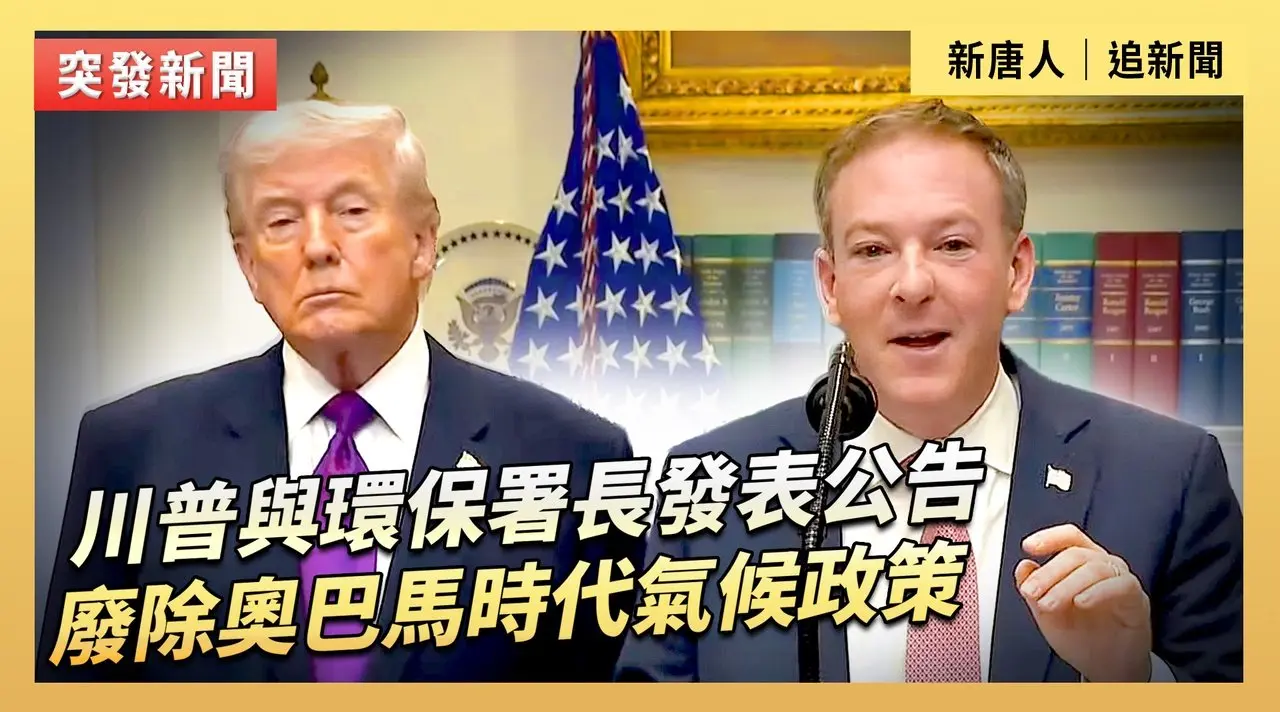 川普與環保署長發表公告 廢除奧巴馬時代氣候政策