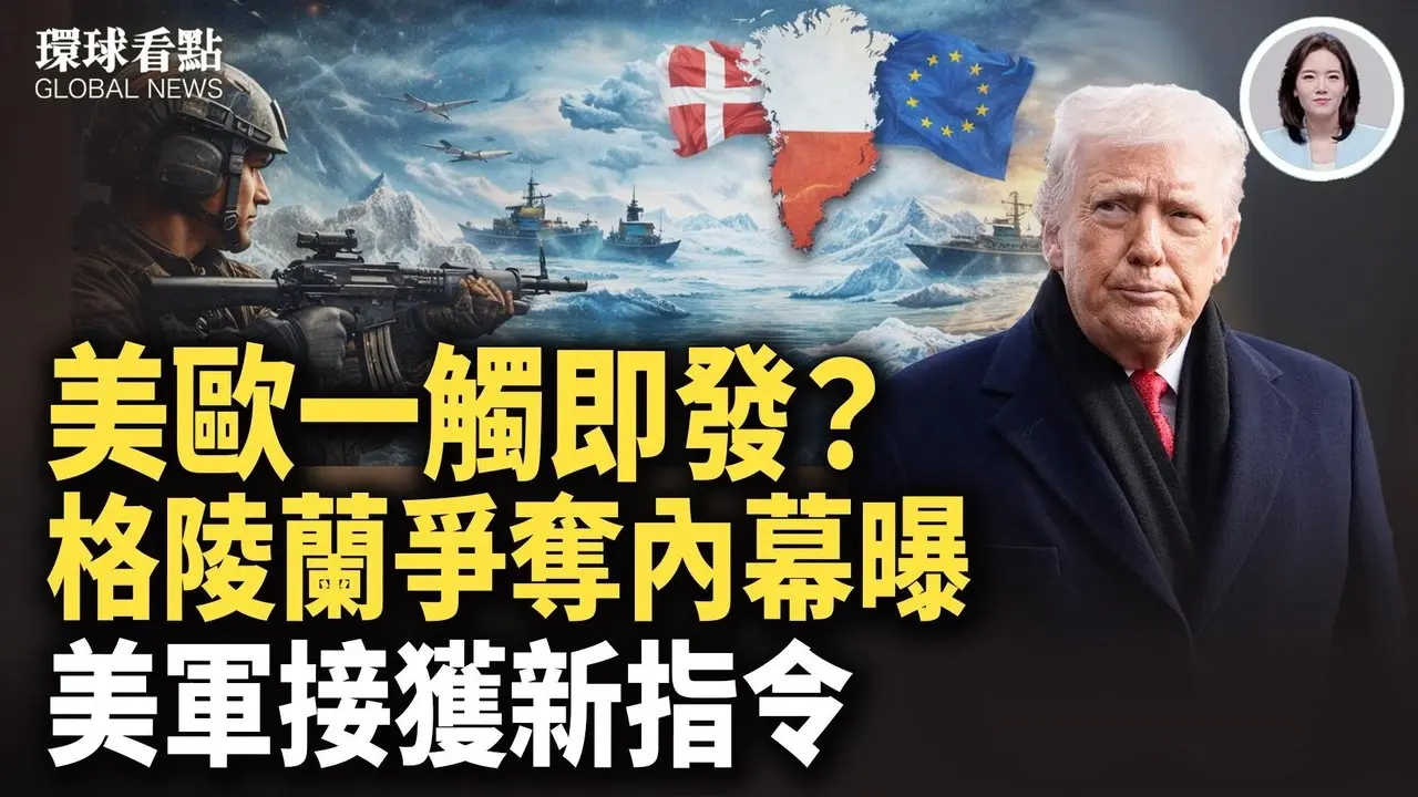 美财长摊牌 欧盟求谈判？达沃斯见真章 再提台湾有事！高市解散国会理由曝光【环球看点】