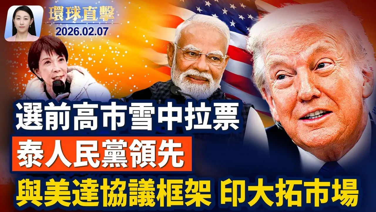 美印定臨時貿易協議框架，印關稅降至18%；古巴能源告急，推出自救方案，與美交涉；日泰大選同登場，高市冒雪助選，泰人民黨暫領先；長灘首場爆滿，加州政要讚揚神韻傳遞慈悲；意大利冬奧會雙聖火開幕，瑪麗亞凱莉獻唱意經典。【#環球直擊】2026.02.07