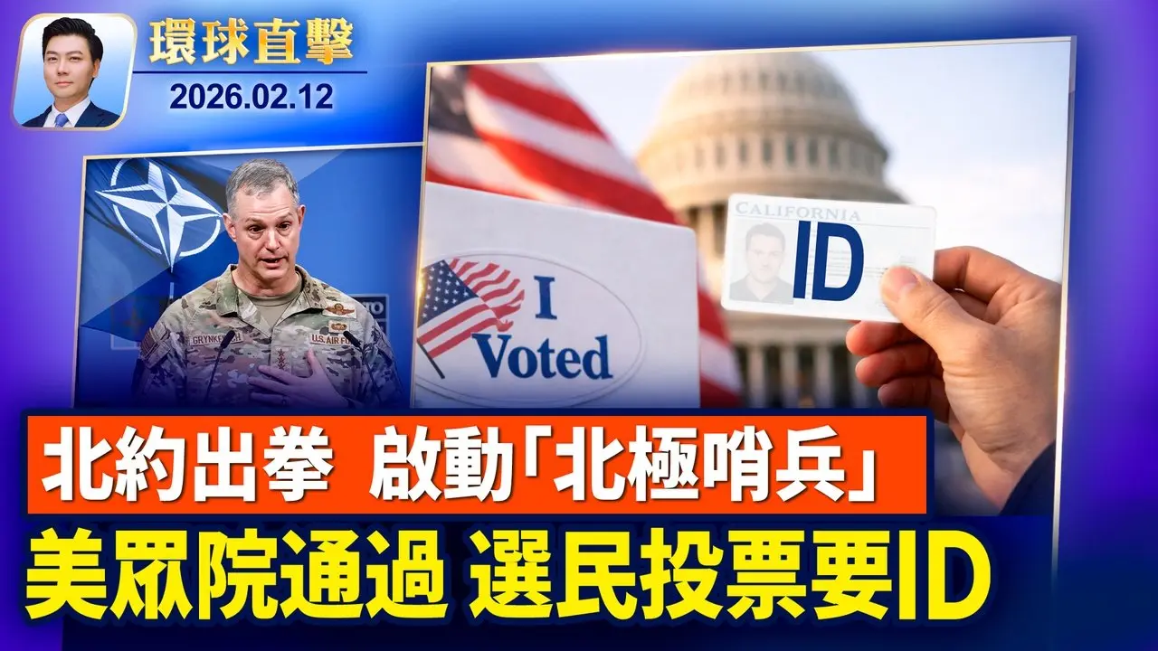 中國疫情擴散，猝死現象遍及各年齡段； 首屆西半球國防部長會議登場 北約啟動「北極哨兵」； 比利時警方突擊搜查歐委會多處辦公室； 柏林藝術界讚神韻完美，導演：帶來愛與希望【環球直擊】2026-02-12