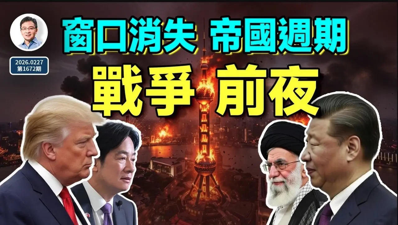 2026战争前夜：窗口迅速消失，中美逃不掉帝国周期？（文昭谈古论今20260227第1672期）