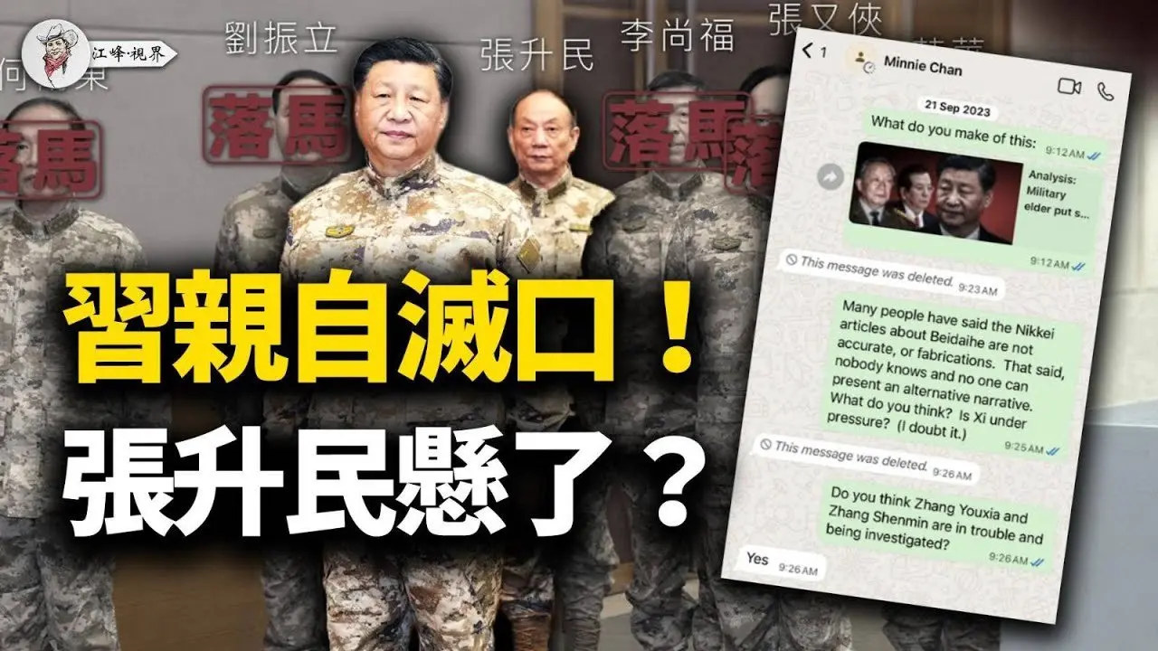 習近平徹底孤立！被失蹤記者短信曝光，揭開中南海最血腥的三年殺局，下一個輪到張升民！張又俠落馬四天，五大戰區與31省竟無一表態！軍報暗示大清洗將至！【江峰視界20260128第292期】#張又俠落馬後續