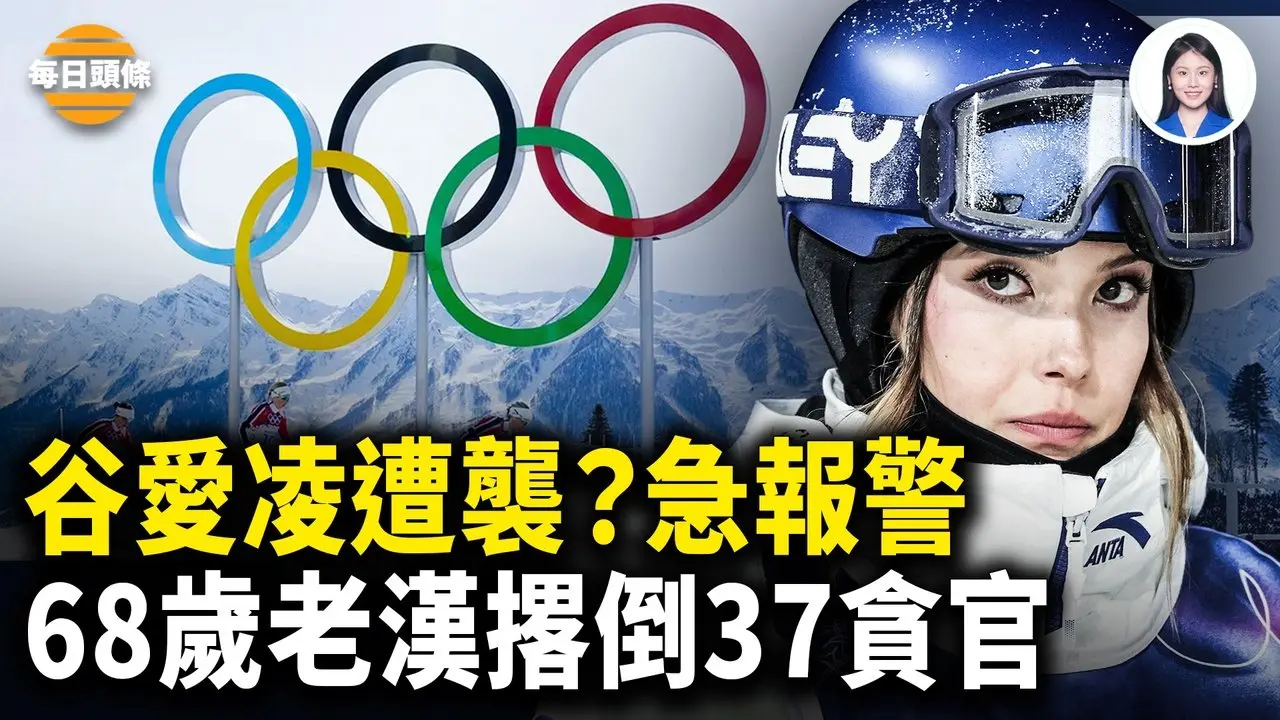 成过街老鼠？谷爱凌遭美中网友「围殴」 为何中共官媒对中国首金获得者噤声？老汉一人干翻37名官员【每日头条】