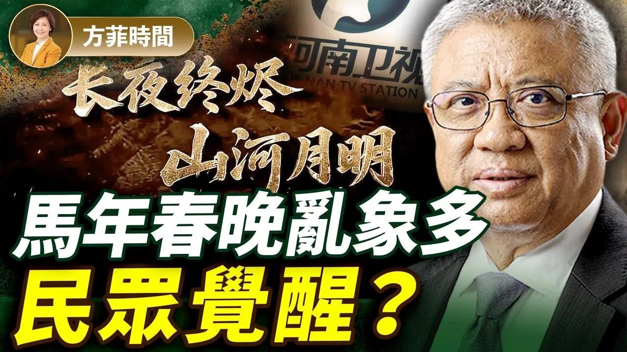 河南春晚急停折射出宣传系统出状况；民间「看不起」代替恐惧；川普会在对台军售上放软吗？｜对谈横河｜#方菲播客
