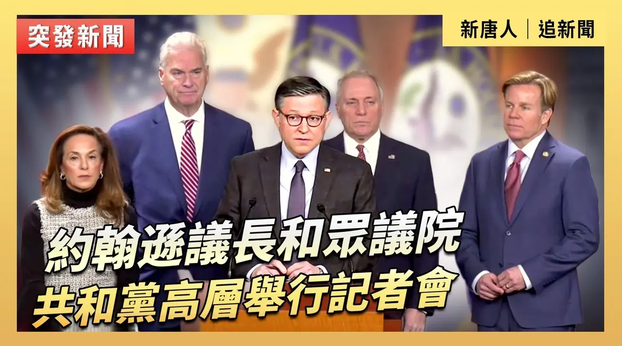 約翰遜議長和眾議院共和黨高層舉行記者會