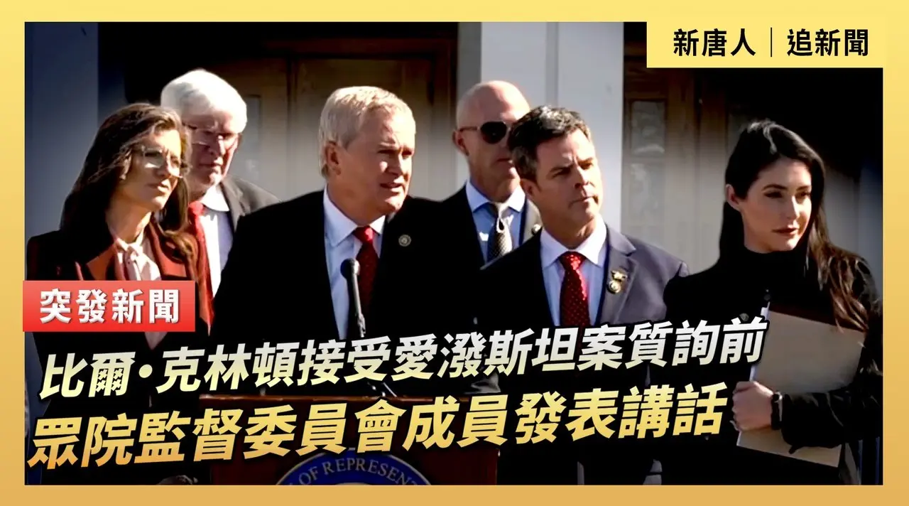 比爾·克林頓接受愛潑斯坦案質詢前  眾院監督委員會成員發表講話