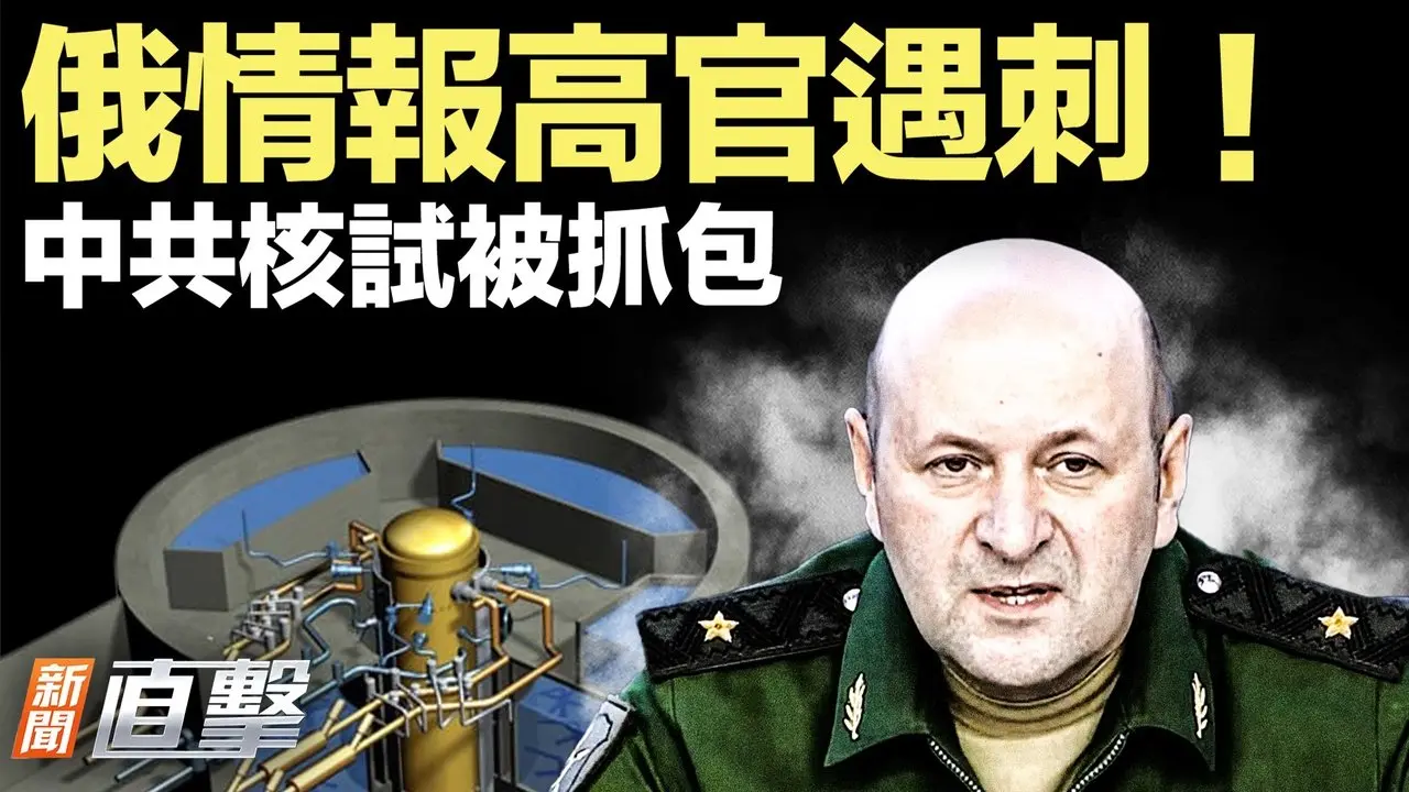 美俄启动军控谈判，中共被爆秘密核试验！赵乐际关键时刻「踩刹车」，公开抗习？俄情报高官遇刺！韩国人在街头，喊出中国人不敢说的话！【#新闻直击】2026.02.06