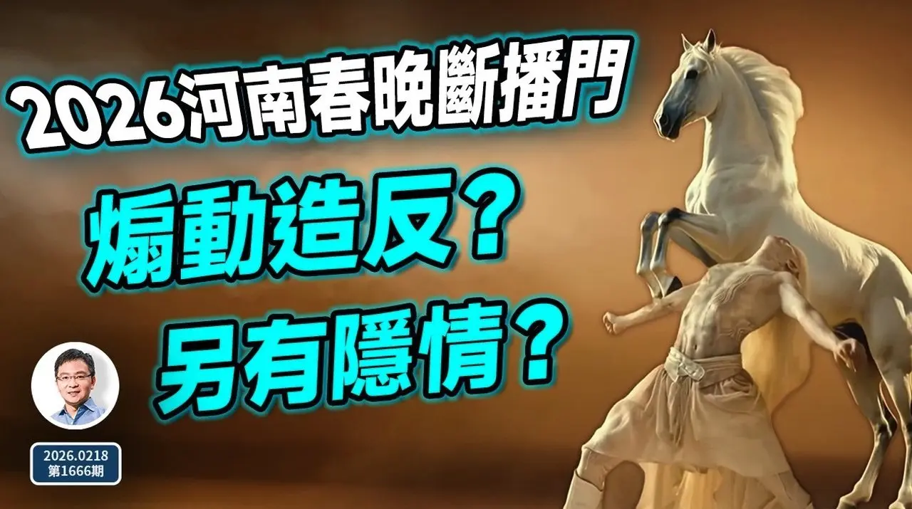 2026河南春晚斷播事件，全網最全解析：題反詩、高層震怒？另有隱情！（文昭談古論今20260218第1666期）