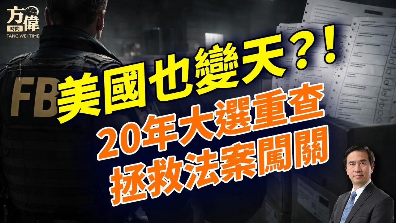 FBI突袭乔治亚州，收缴70万张选票，重查2020大选；「拯救法案」更名，行将在参院闯关；｜#早安美国 ｜#方伟时间 01.30.2026