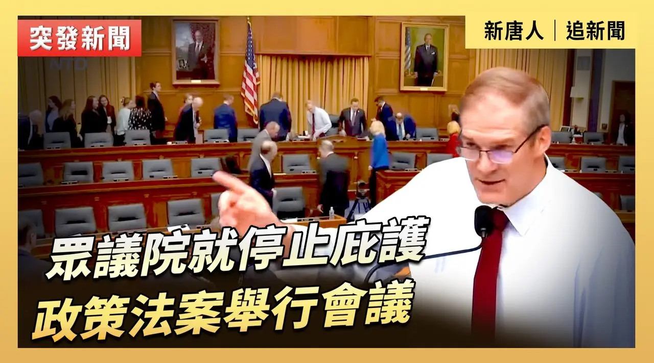 眾議院就停止庇護政策法案舉行會議