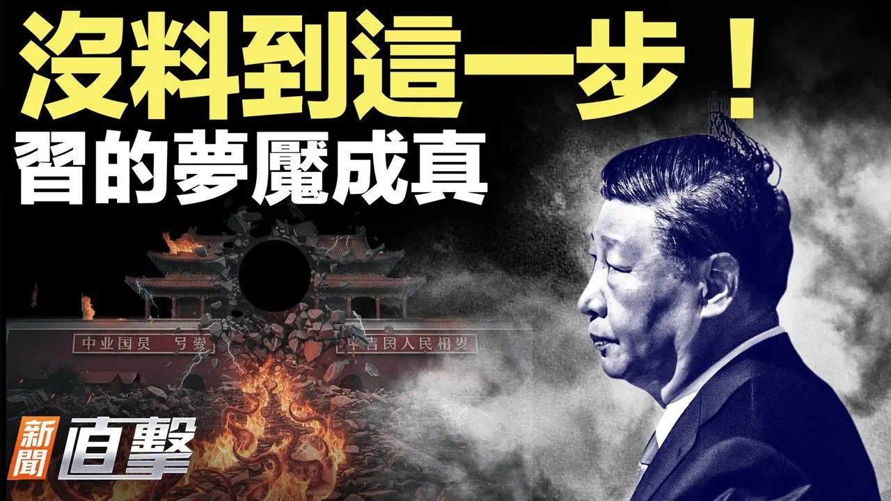 雙航母壓境！美伊戰爭倒計時？一個動作！讓習的噩夢成真；美司法部重錘！哈佛要翻車？狗子亂按，百個燈籠到家。【#新聞直擊】2026.02.13