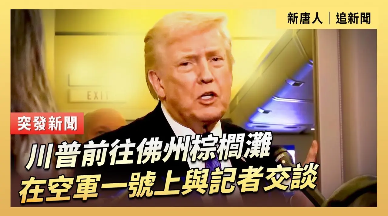 川普前往佛州棕櫚灘在空軍一號上與記者交談