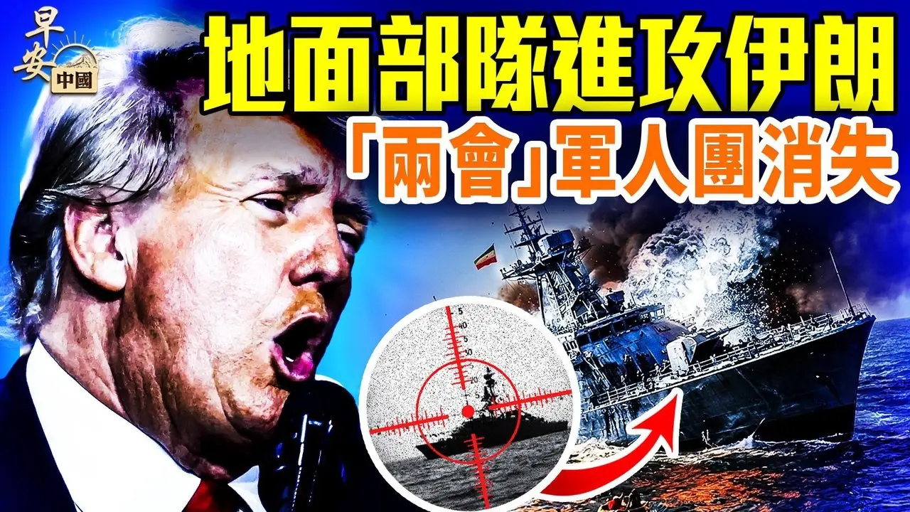 「史诗怒火」第5日，中共误判！二战后首次，美军潜艇鱼雷击沉伊朗军舰；法国/土耳其/北约 参战；伊朗反抗势力崛起；#早安中国 03.04.2026